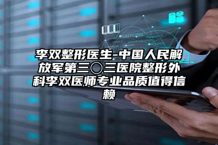 李双整形医生-中国人民解放军第三〇三医院整形外科李双医师专业品质值得信赖