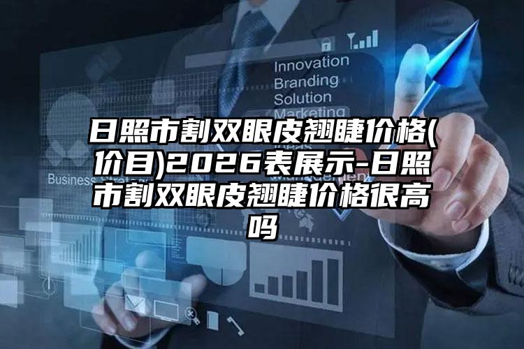 日照市割双眼皮翘睫价格(价目)2026表展示-日照市割双眼皮翘睫价格很高吗
