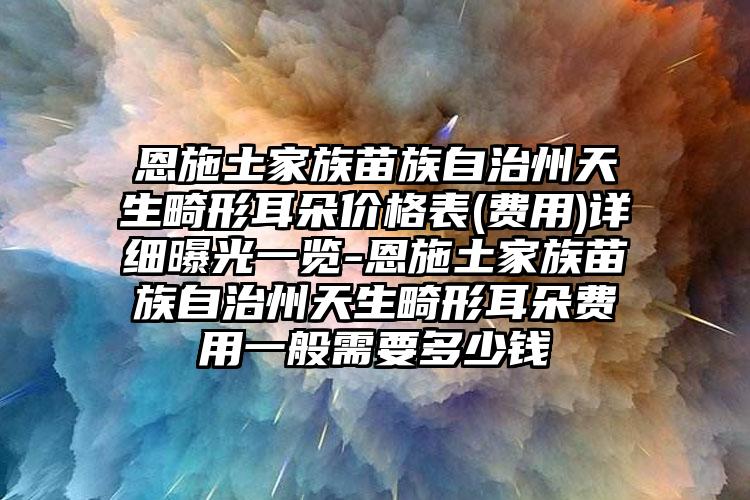 武侯区牙齿很歪矫正多少钱-武侯区牙齿很歪矫正医院排名榜前十墙裂推荐