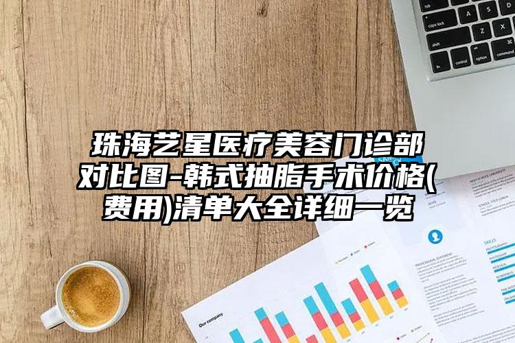 珠海艺星医疗美容门诊部对比图-韩式抽脂手术价格(费用)清单大全详细一览