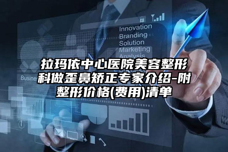 拉玛依中心医院美容整形科做歪鼻矫正专家介绍-附整形价格(费用)清单