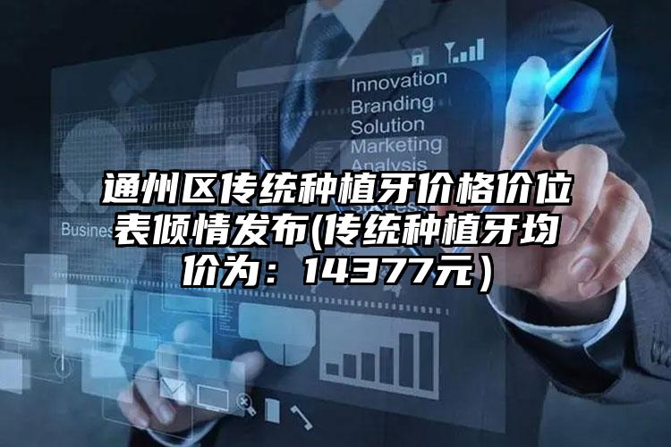 通州区传统种植牙价格价位表倾情发布(传统种植牙均价为：14377元）