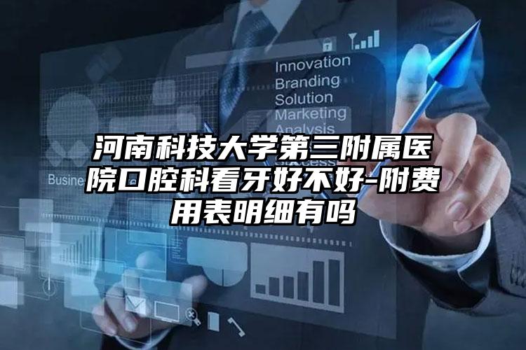 河南科技大学第三附属医院口腔科看牙好不好-附费用表明细有吗
