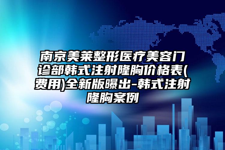 南京美莱整形医疗美容门诊部韩式注射隆胸价格表(费用)全新版曝出-韩式注射隆胸案例