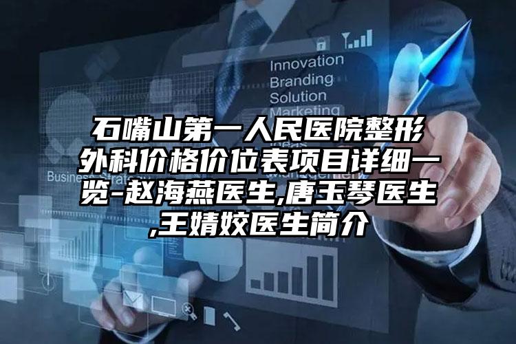 石嘴山第一人民医院整形外科价格价位表项目详细一览-赵海燕医生,唐玉琴医生,王婧姣医生简介