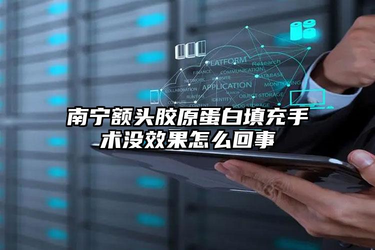 南宁额头胶原蛋白填充手术没效果怎么回事