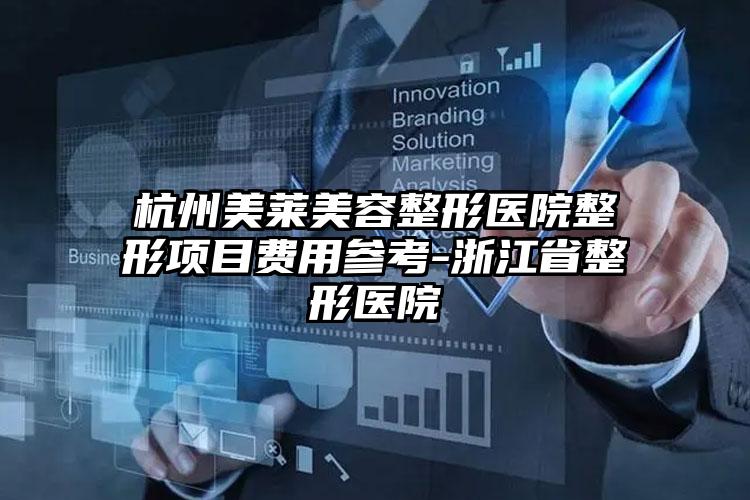 杭州美莱美容整形医院整形项目费用参考-浙江省整形医院