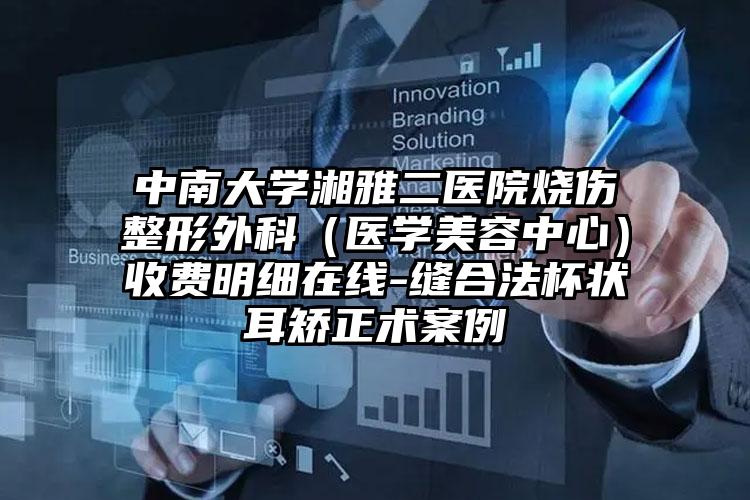 中南大学湘雅二医院烧伤整形外科（医学美容中心）收费明细在线-缝合法杯状耳矫正术案例