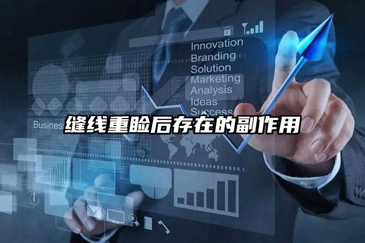 缝线重睑后存在的副作用