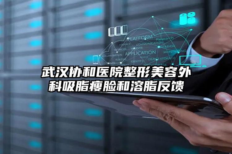 武汉协和医院整形美容外科吸脂瘦脸和溶脂反馈