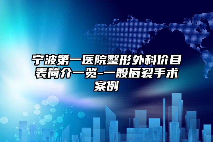 宁波第一医院整形外科价目表简介一览-一般唇裂手术案例