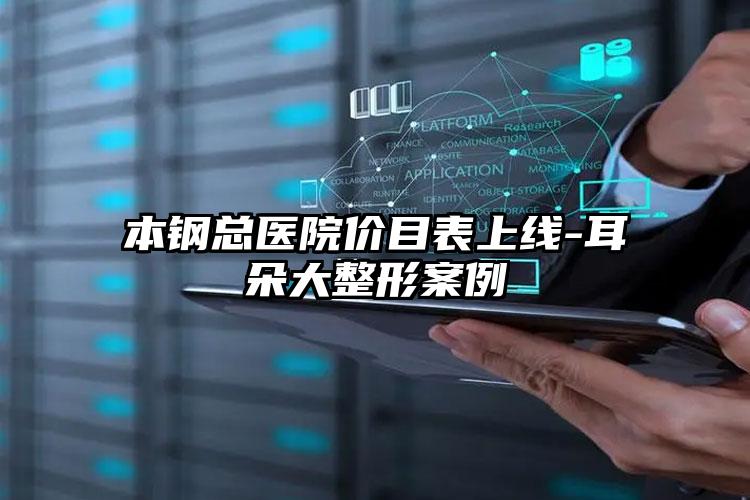 本钢总医院价目表上线-耳朵大整形案例