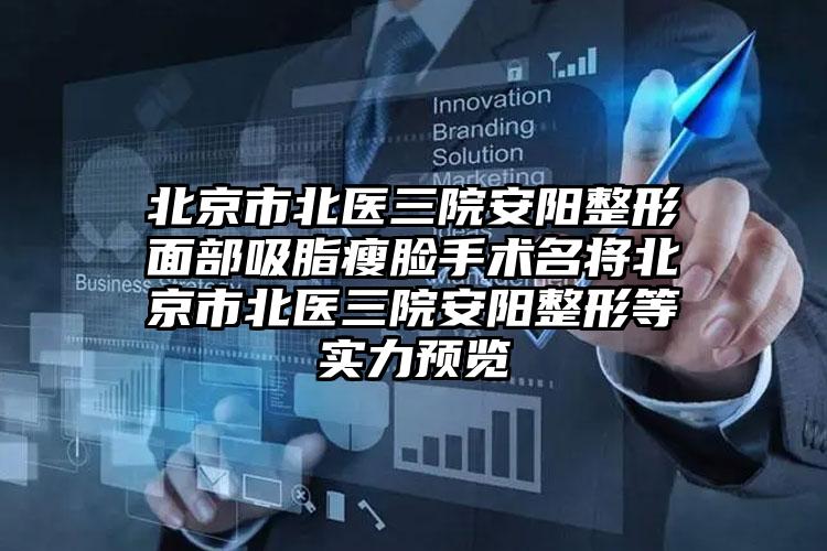 北京市北医三院安阳整形面部吸脂瘦脸手术名将北京市北医三院安阳整形等实力预览