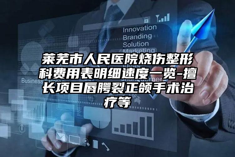 莱芜市人民医院烧伤整形科费用表明细速度一览-擅长项目唇腭裂正颌手术治疗等