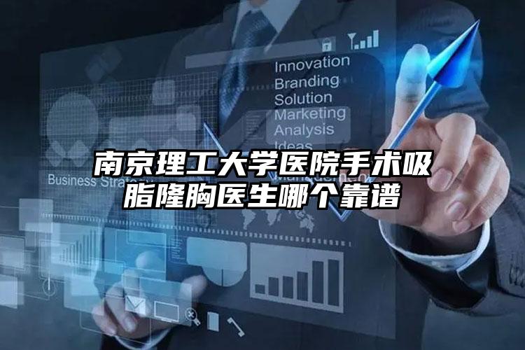 南京理工大学医院手术吸脂隆胸医生哪个靠谱