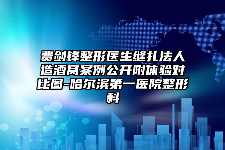 费剑锋整形医生缝扎法人造酒窝案例公开附体验对比图-哈尔滨第一医院整形科