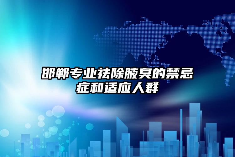 邯郸专业祛除腋臭的禁忌症和适应人群