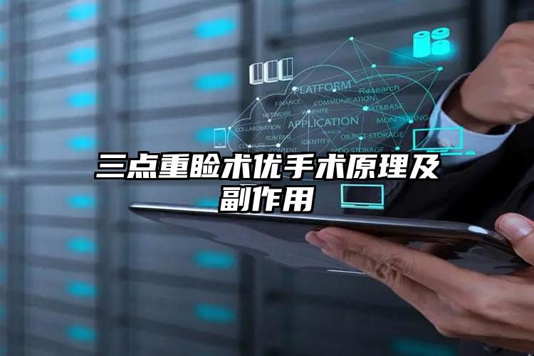 三点重睑术优手术原理及副作用