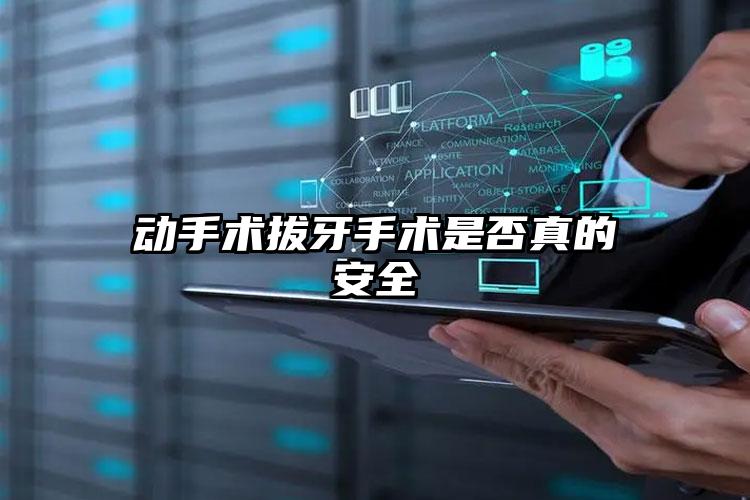 动手术拔牙手术是否真的安全