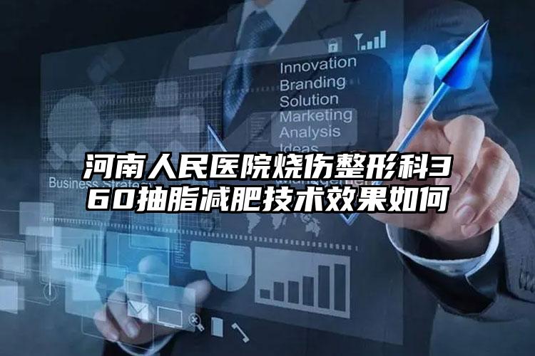 河南人民医院烧伤整形科360抽脂减肥技术效果如何