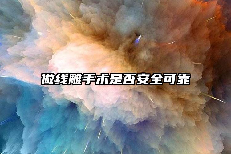 做线雕手术是否安全可靠