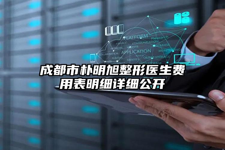 成都市朴明旭整形医生费用表明细详细公开
