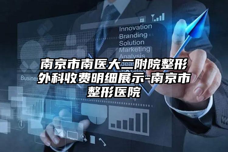南京市南医大二附院整形外科收费明细展示-南京市整形医院