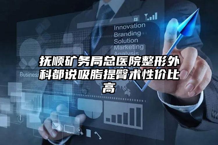抚顺矿务局总医院整形外科都说吸脂提臀术性价比高