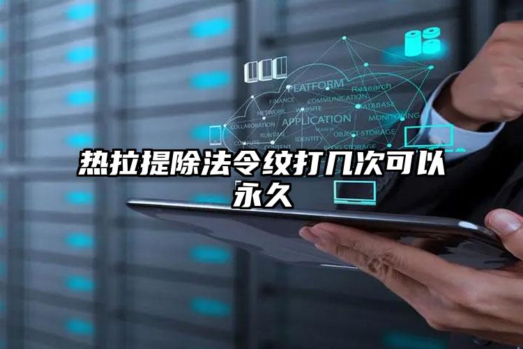 热拉提除法令纹打几次可以永久