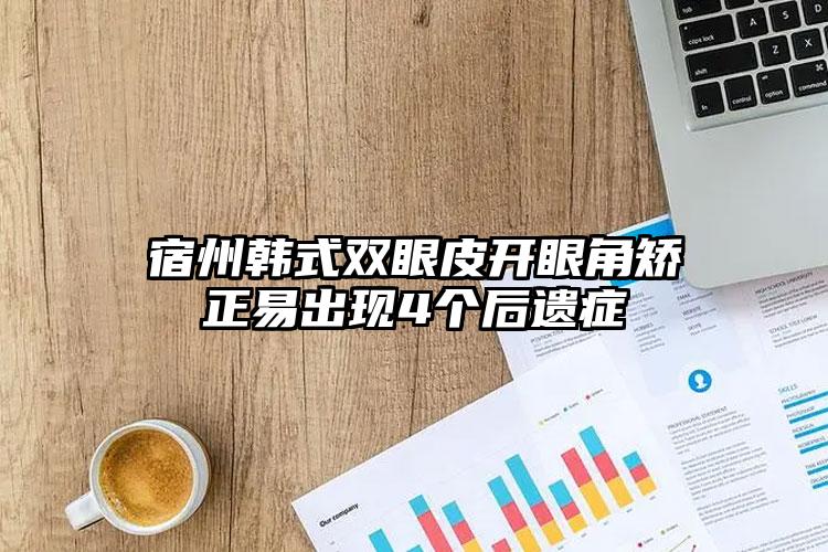 宿州韩式双眼皮开眼角矫正易出现4个后遗症