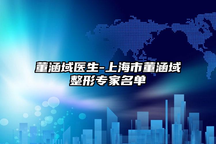 董涵域医生-上海市董涵域整形专家名单