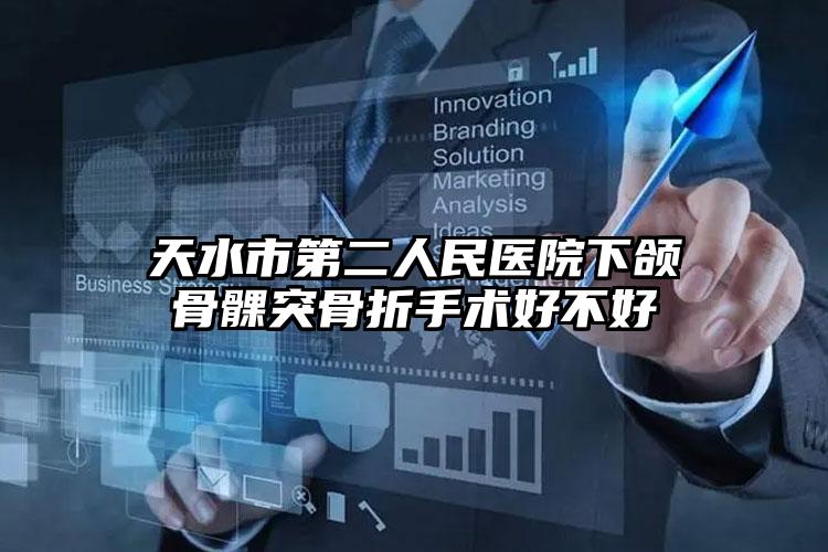 天水市第二人民医院下颌骨髁突骨折手术好不好