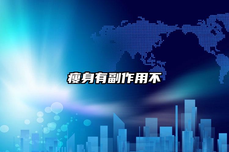 瘦身有副作用不