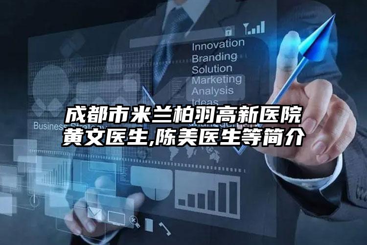 成都市米兰柏羽高新医院黄文医生,陈美医生等简介