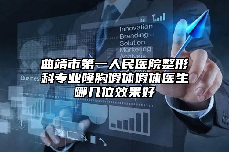 曲靖市第一人民医院整形科专业隆胸假体假体医生哪几位效果好