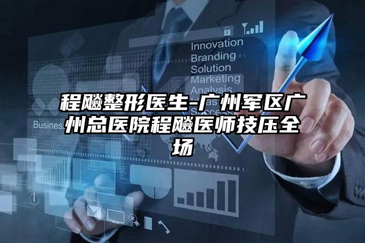 程飚整形医生-广州军区广州总医院程飚医师技压全场