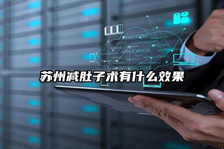 苏州减肚子术有什么效果
