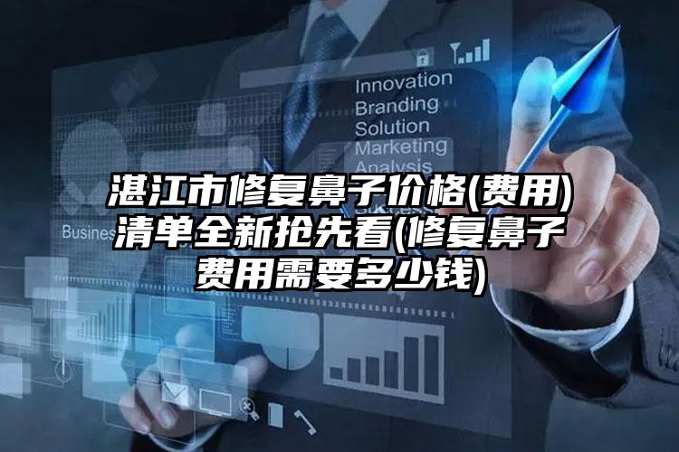 湛江市修复鼻子价格(费用)清单全新抢先看(修复鼻子费用需要多少钱)