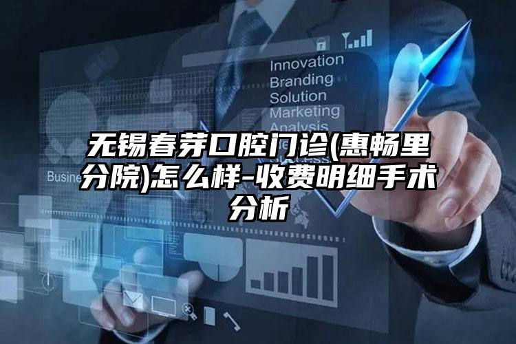 无锡春芽口腔门诊(惠畅里分院)怎么样-收费明细手术分析