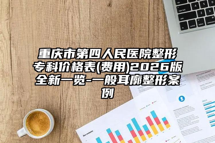重庆市第四人民医院整形专科价格表(费用)2026版全新一览-一般耳廓整形案例