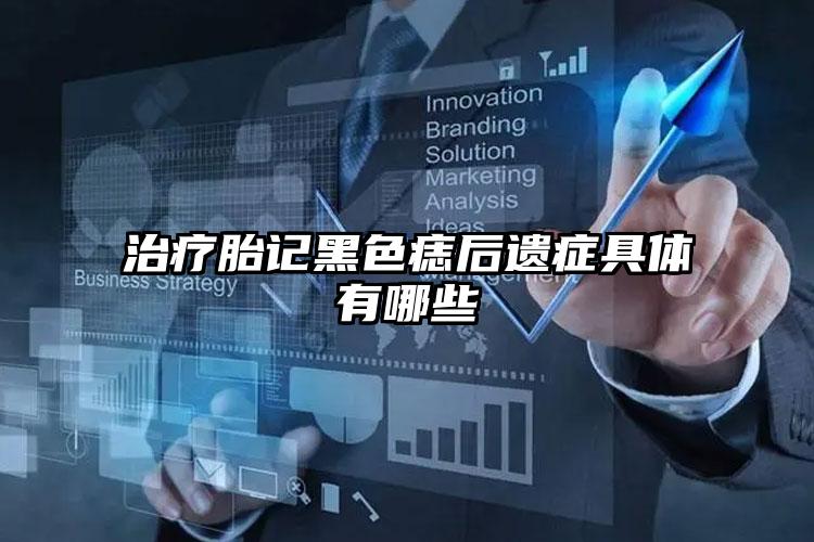 治疗胎记黑色痣后遗症具体有哪些
