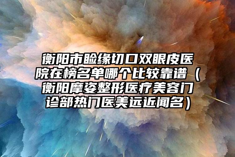 北京解放军第309医院妇产科诊疗中心,北京民航总医院整形美容科专家top口碑在线
