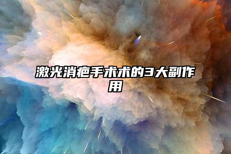 激光消疤手术术的3大副作用