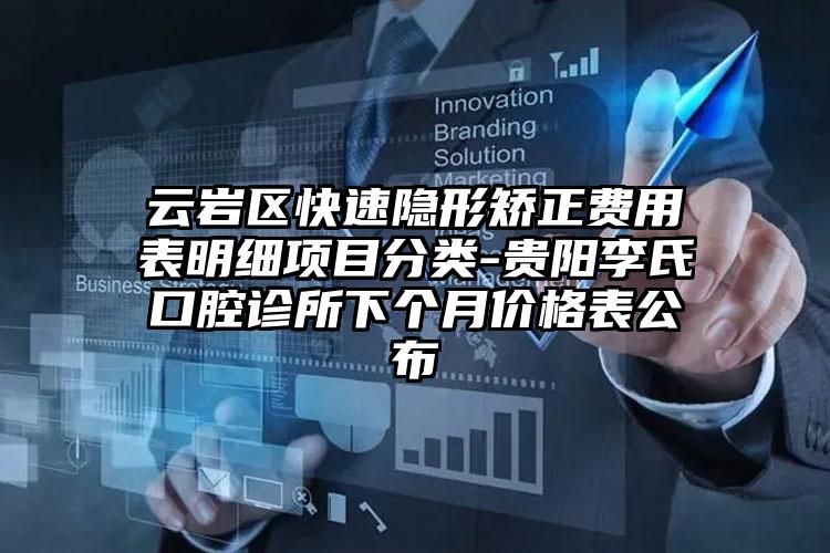 云岩区快速隐形矫正费用表明细项目分类-贵阳李氏口腔诊所下个月价格表公布