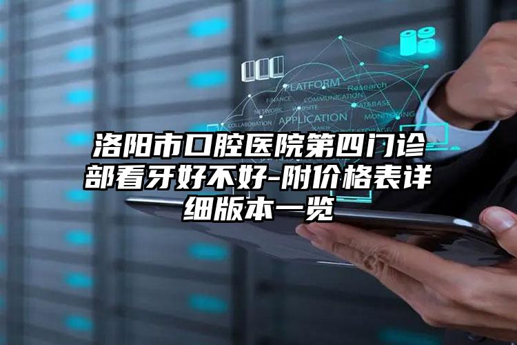 洛阳市口腔医院第四门诊部看牙好不好-附价格表详细版本一览