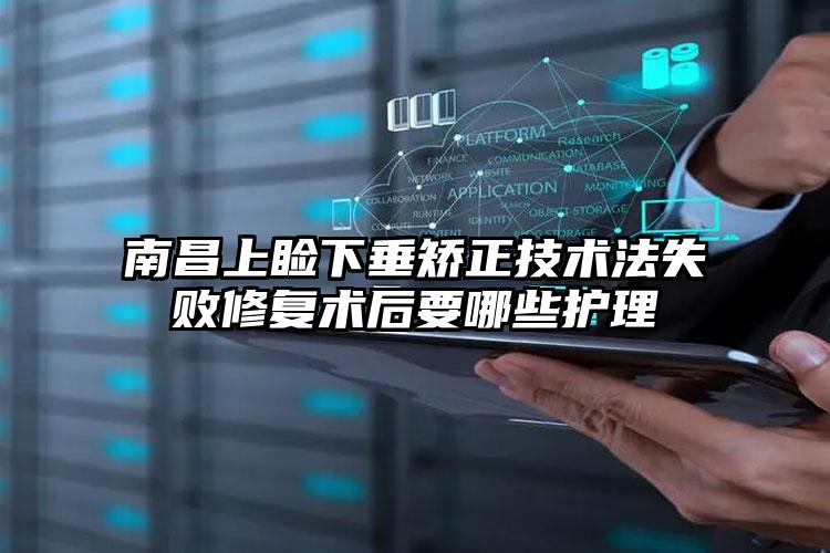 南昌上睑下垂矫正技术法失败修复术后要哪些护理