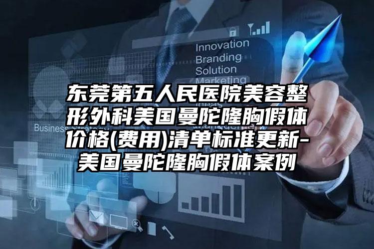 东莞第五人民医院美容整形外科美国曼陀隆胸假体价格(费用)清单标准更新-美国曼陀隆胸假体案例