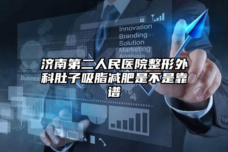 济南第二人民医院整形外科肚子吸脂减肥是不是靠谱