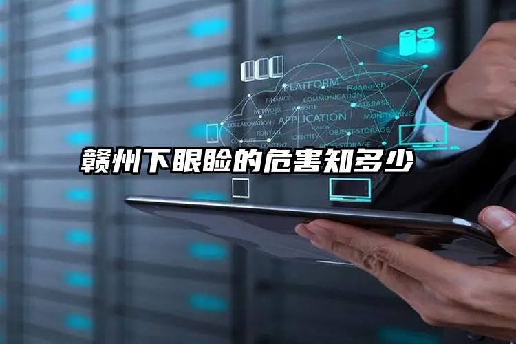 赣州下眼睑的危害知多少  　