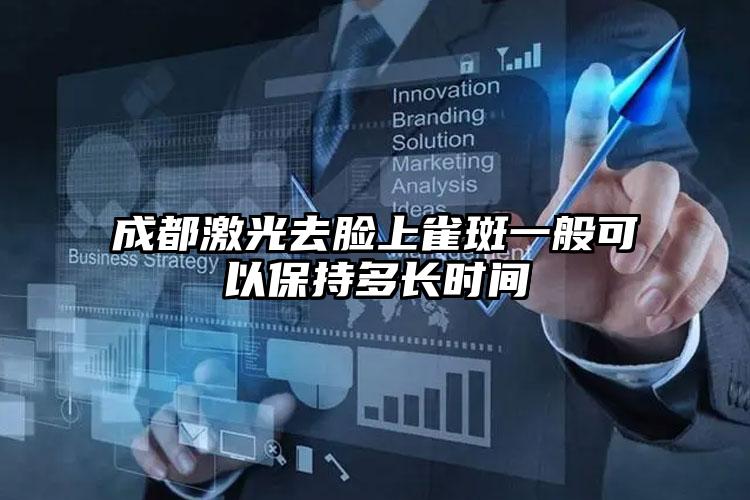 成都激光去脸上雀斑一般可以保持多长时间